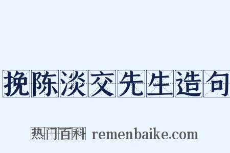 挽陈淡交先生造句是什么意思的图片
